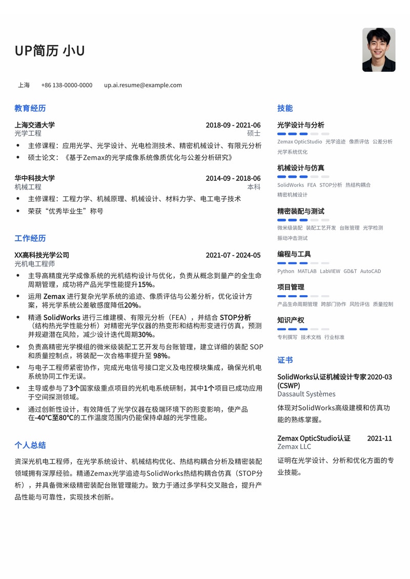 光机电工程师(Optomechanical Eng.)简历模板:Zemax光学追迹与SolidWorks热结构耦合仿真(STOP分析)及微米级精密装配台账简历模板预览
