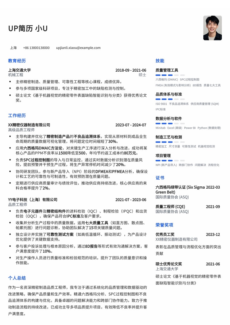 精密制造品质工程师简历模板：六西格玛、SPC、不良品追溯体系深度解析简历模板预览