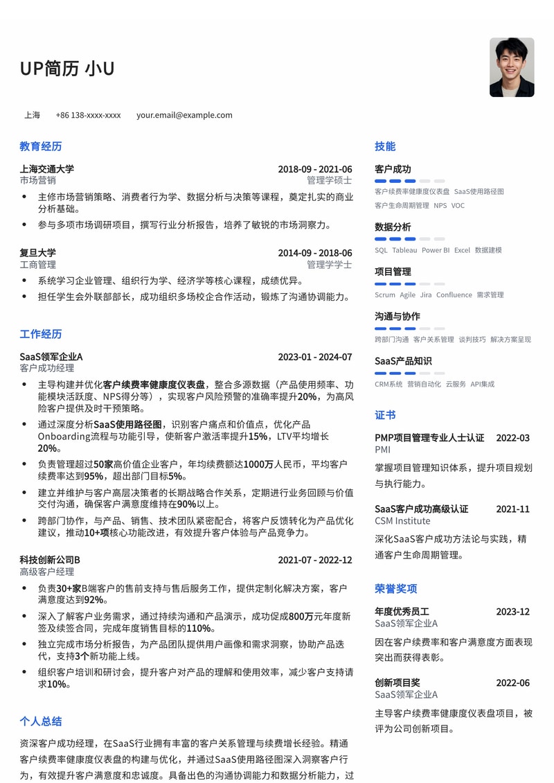 客户成功经理（SaaS续费与使用路径可视化）简历模板简历模板预览