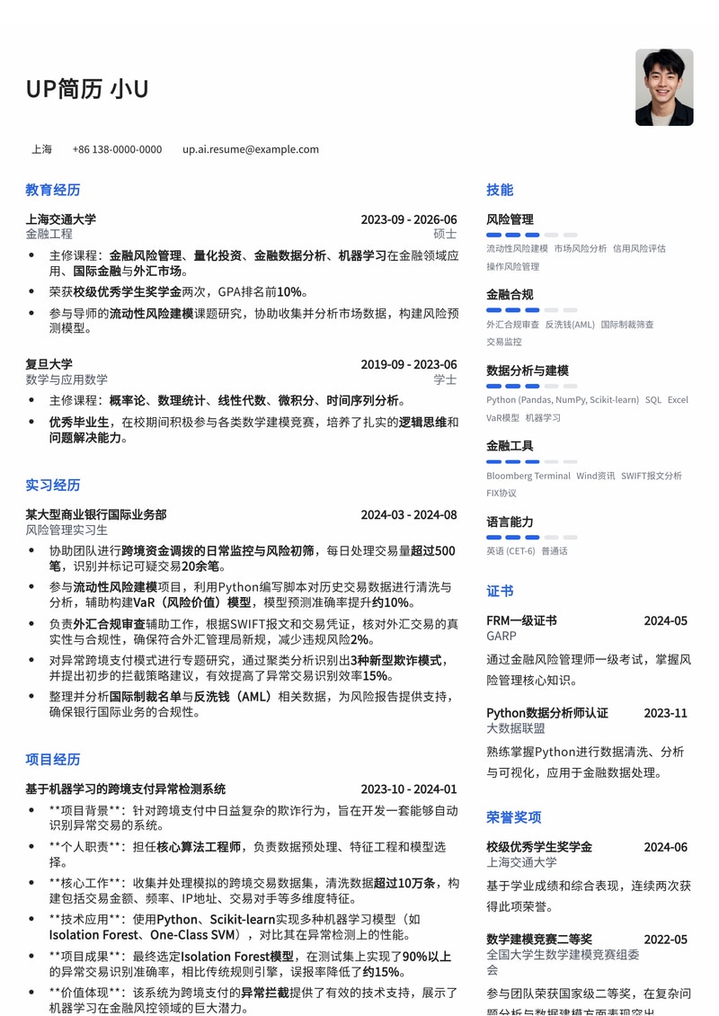 跨境资金调拨风控实习简历模板：强化流动性风险建模、异常支付拦截与外汇合规审查简历模板预览