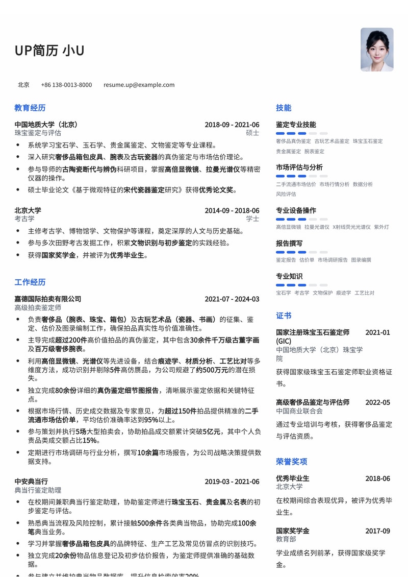 臻品鉴藏：拍卖/典当鉴定师专业简历模板（奢侈品/古玩真伪鉴定与市场估价专家版）简历模板预览