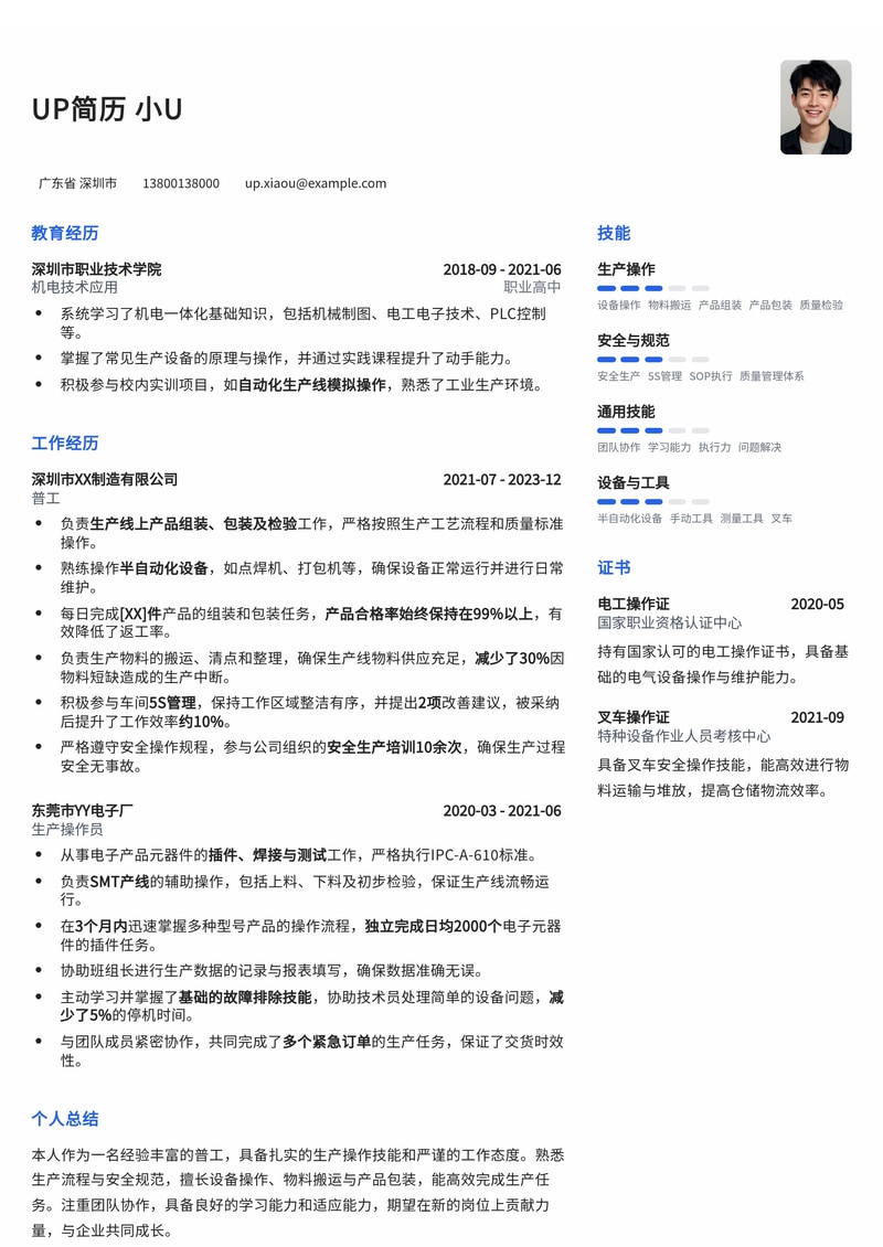 普工简历模板:高效呈现生产技能与职业素养简历模板预览