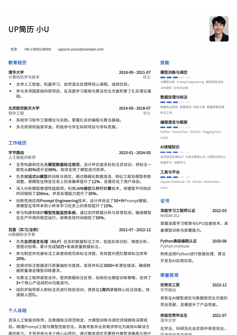 人工智能训练师简历模板：掌握标注、调优与Prompt工程核心技能，助您斩获AI高薪职位！简历模板预览