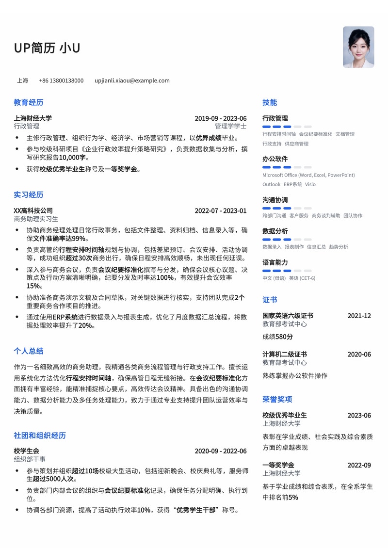 商务助理简历模板：高效行程安排与专业会议纪要简历模板预览