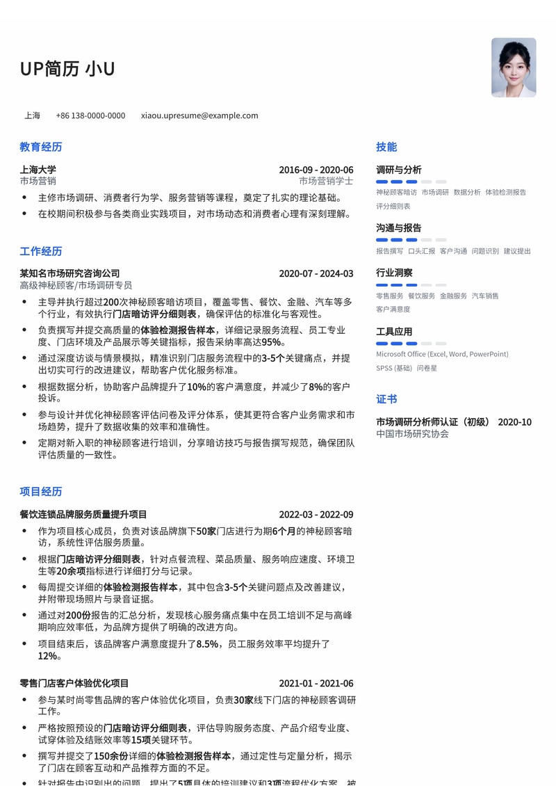 神秘顾客专业简历模板：门店暗访评分、体验检测报告双剑合璧简历模板预览