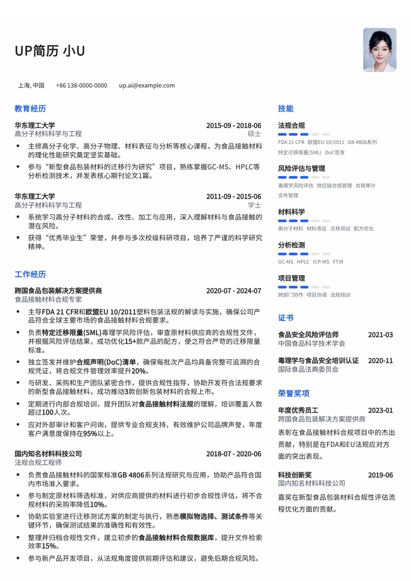 食品接触材料合规专家简历模板:FDA 21 CFR/欧盟EU 10/2011合规利器简历模板预览