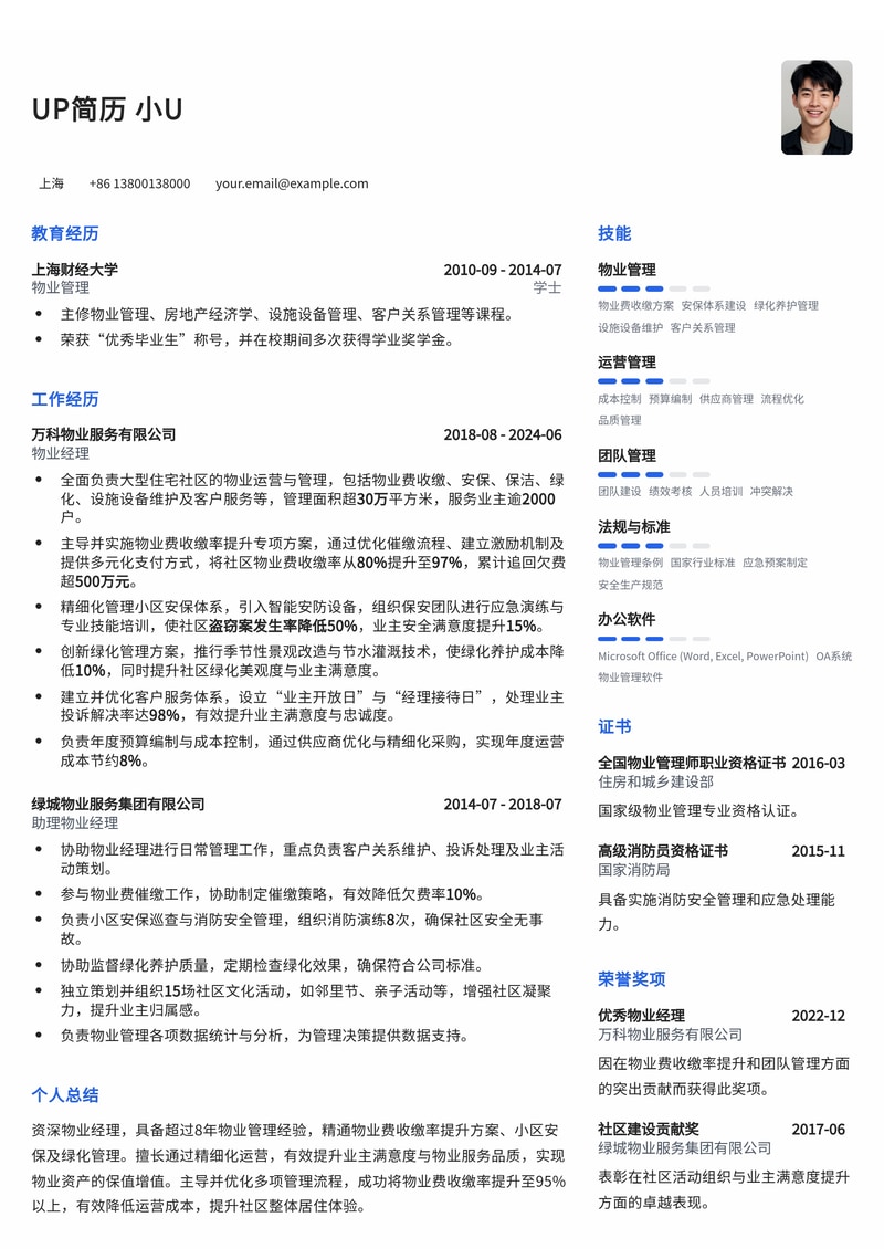 物业经理简历模板：精通物业费收缴，擅长小区安保与绿化管理简历模板预览