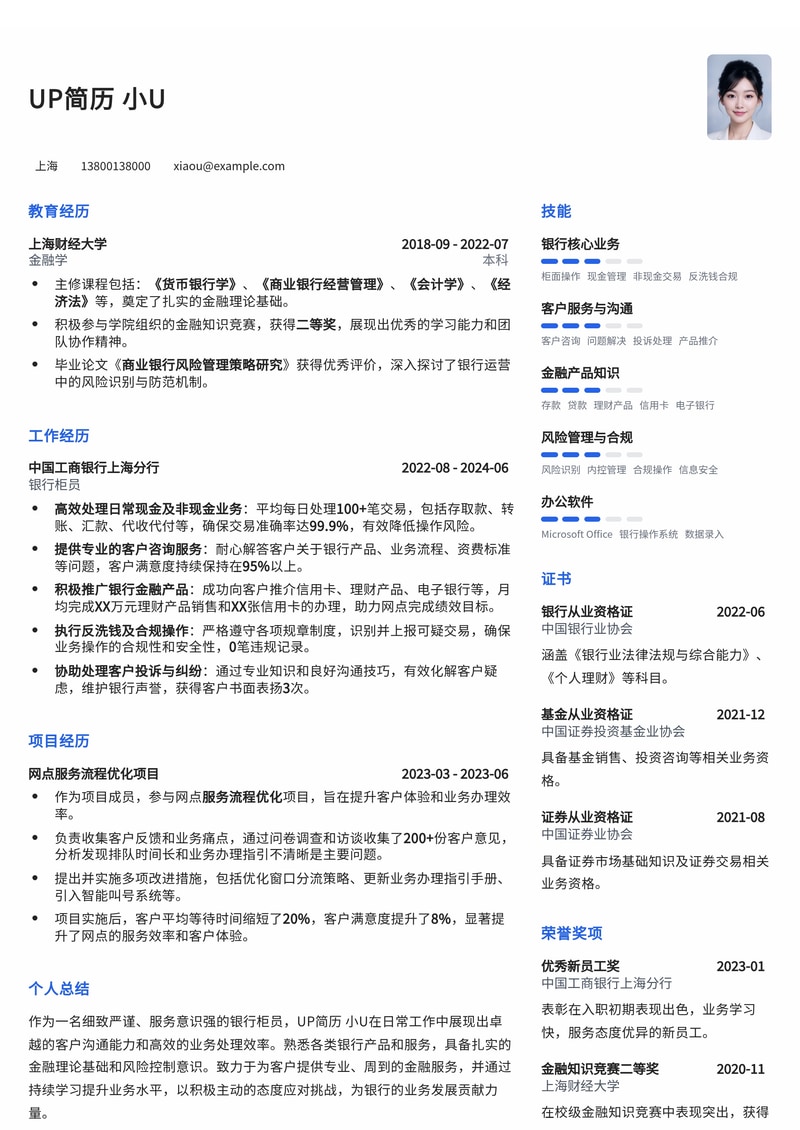 银行柜员高效简历模板：助力金融新星快速上岗简历模板预览