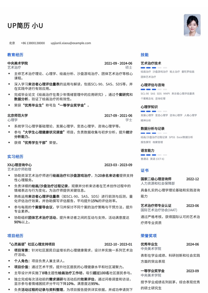 艺术治疗师专业简历模板：深度整合绘画沙盘记录与心理评估量表