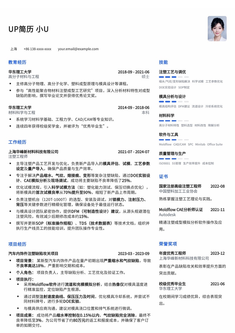 注塑工程师简历范文：解决缩水/气纹缺陷，提升试模良率简历模板预览