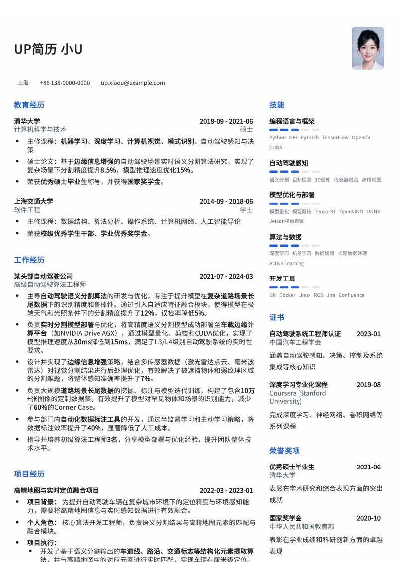 自动驾驶语义分割算法工程师简历模板：实时部署、边缘增强与长尾数据优化简历模板预览