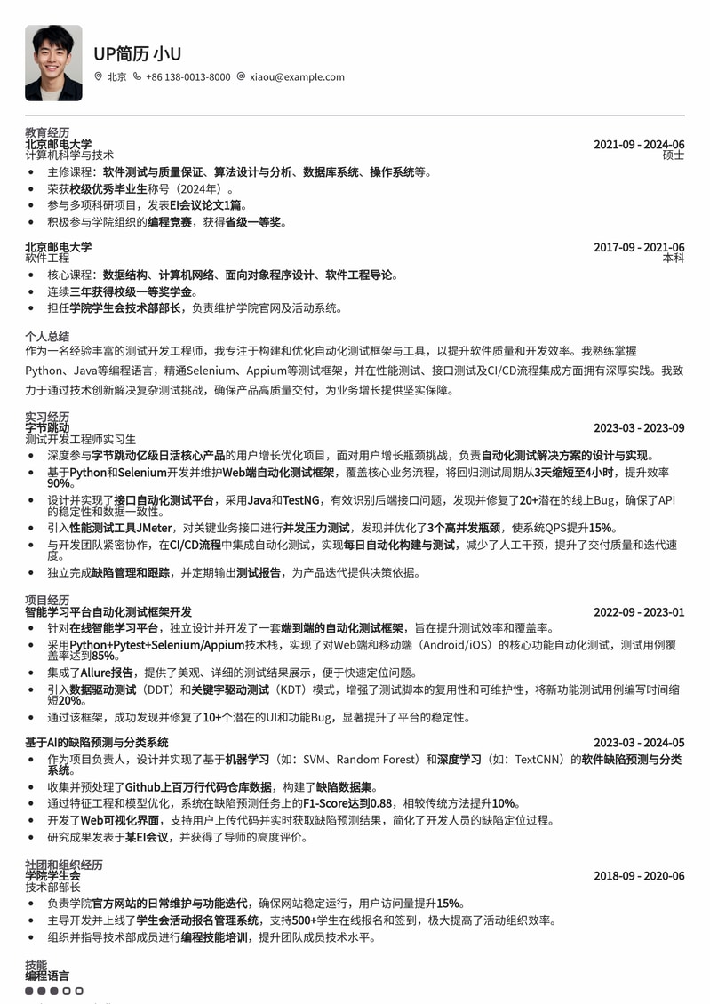 211高校专属：测试开发工程师校招求职简历模板简历模板预览