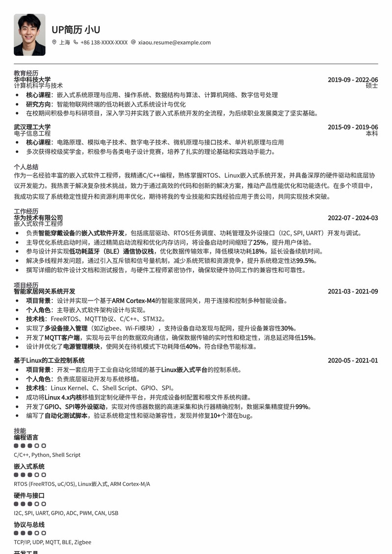 211高校专属：嵌入式软件工程师精英简历模板简历模板预览