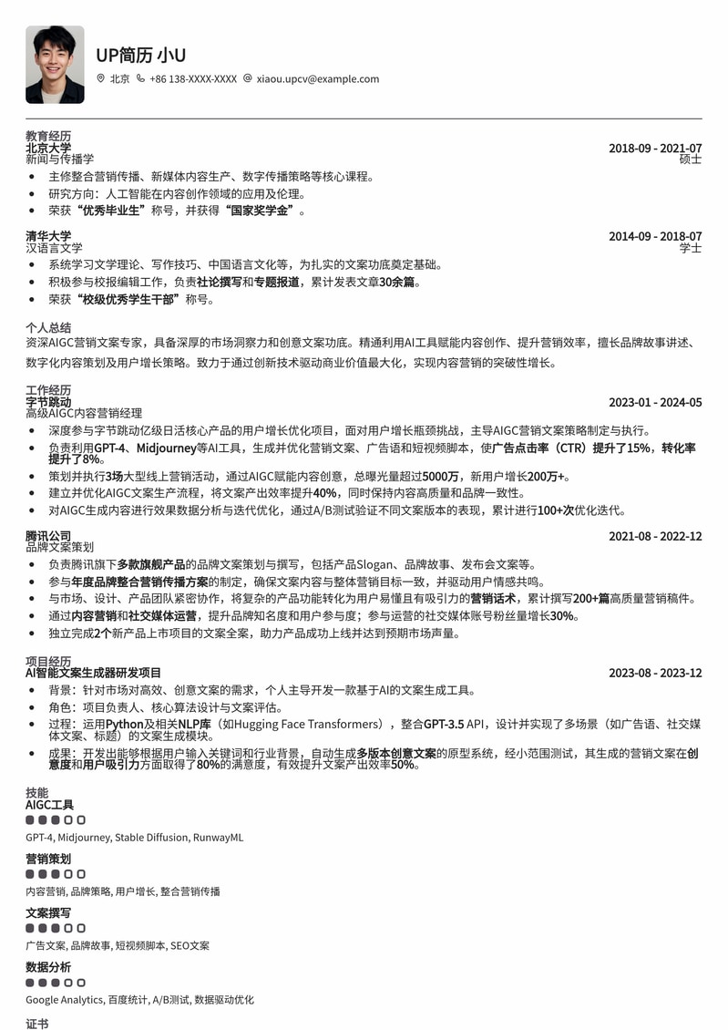 AIGC营销文案简历模板：智能文案，高效营销