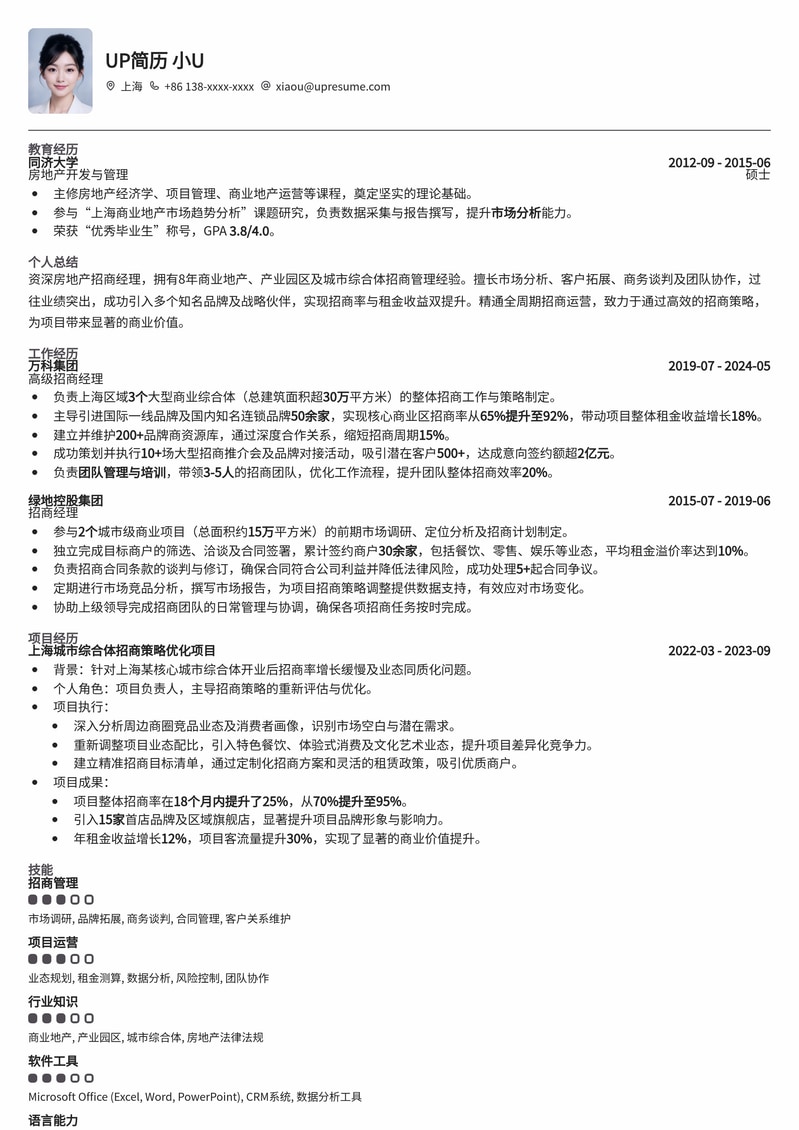 高效招商:房地产招商经理专业简历模板,助您解锁商业地产新机遇简历模板预览