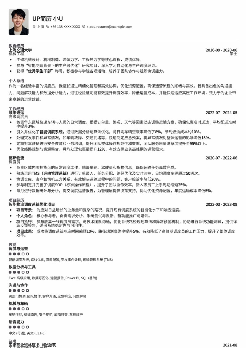 高效调度员简历模板：助力机械制造与物流行业精英简历模板预览