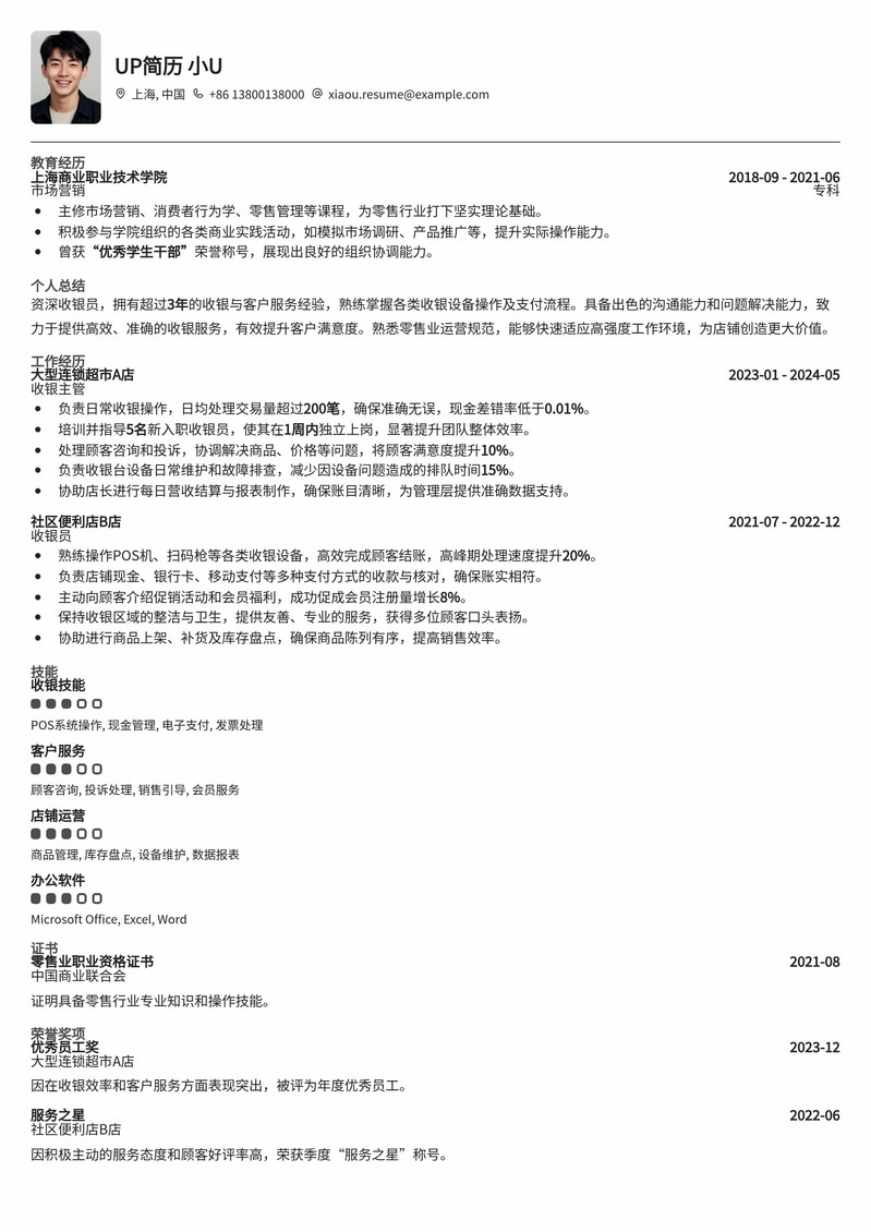 高效收银员简历模板:助力您快速获得零售行业青睐简历模板预览