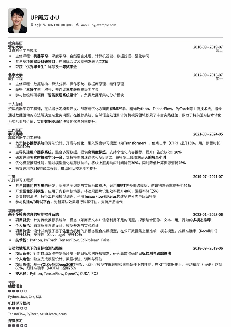 高效智能：机器学习工程师专业简历模板简历模板预览