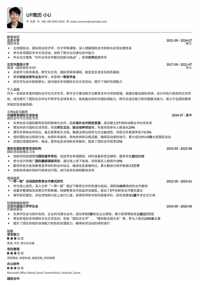 国际合作与交流处专员：高效沟通与跨文化能力简历模板简历模板预览