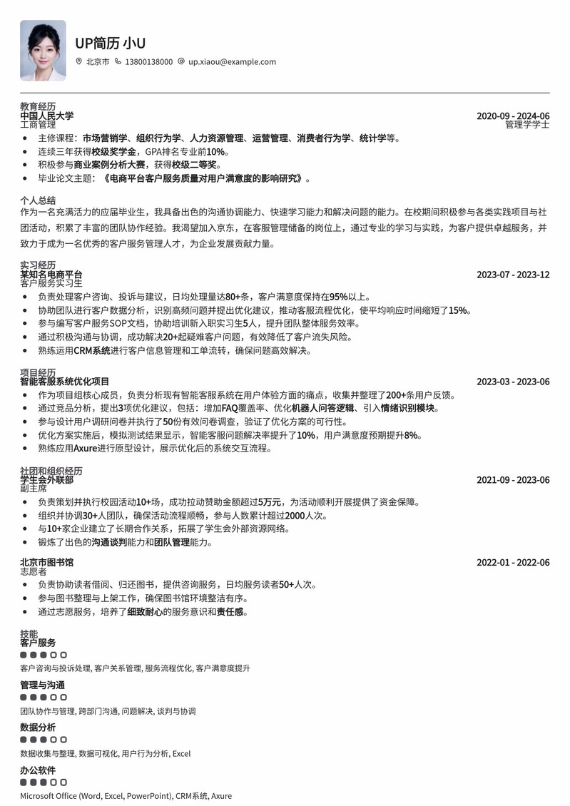 京东客服管理储备应届生简历模板：快速斩获大厂Offer