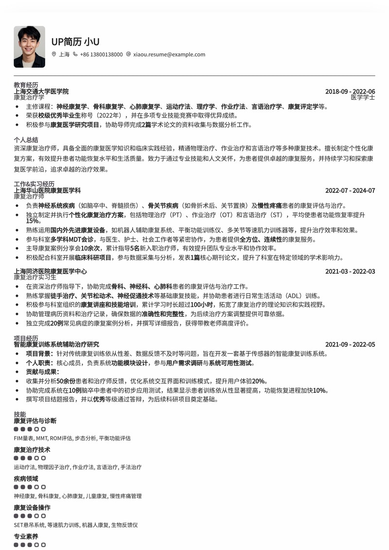 专业康复治疗师简历模板：助您高效求职，展现专业实力