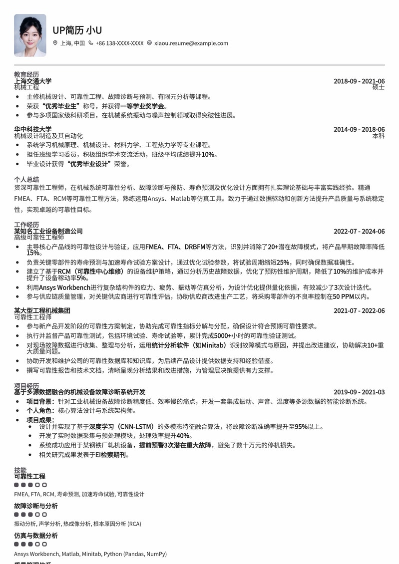 可靠性工程师简历模板：机械制造领域专业之选