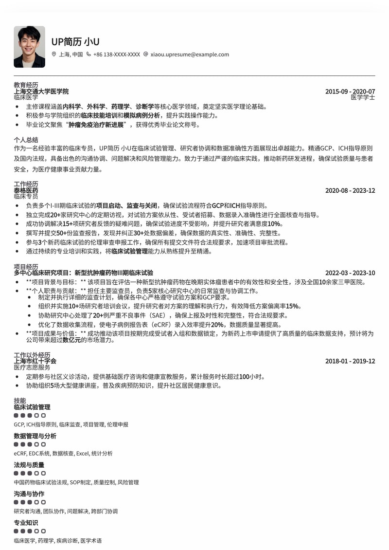 专业临床专员简历模板：助力医疗行业精英快速求职简历模板预览