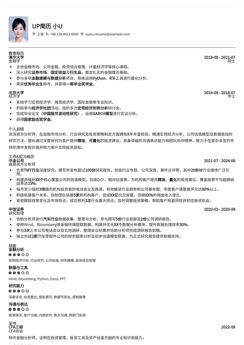 卖方分析师专业简历模板：助您在金融市场脱颖而出简历模板预览