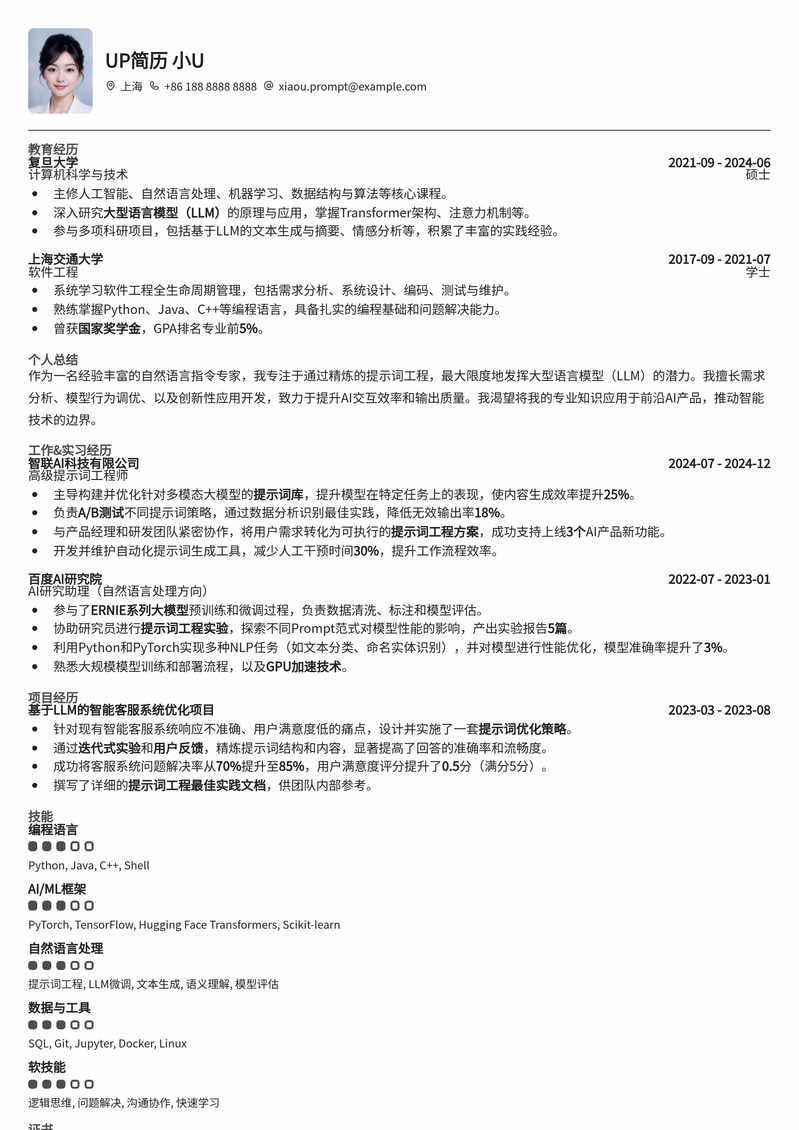 提示词工程师核心能力简历：自然语言指令专家进阶模板简历模板预览