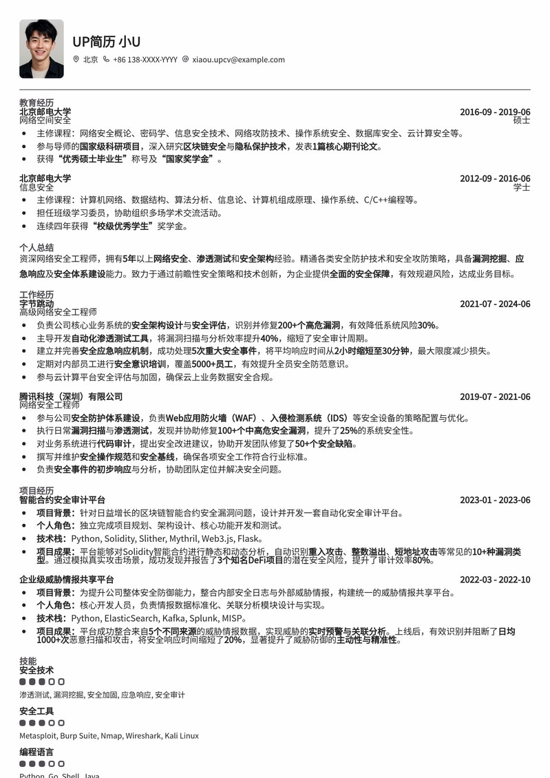 专业网络安全工程师简历模板：突出实战经验与技术实力简历模板预览