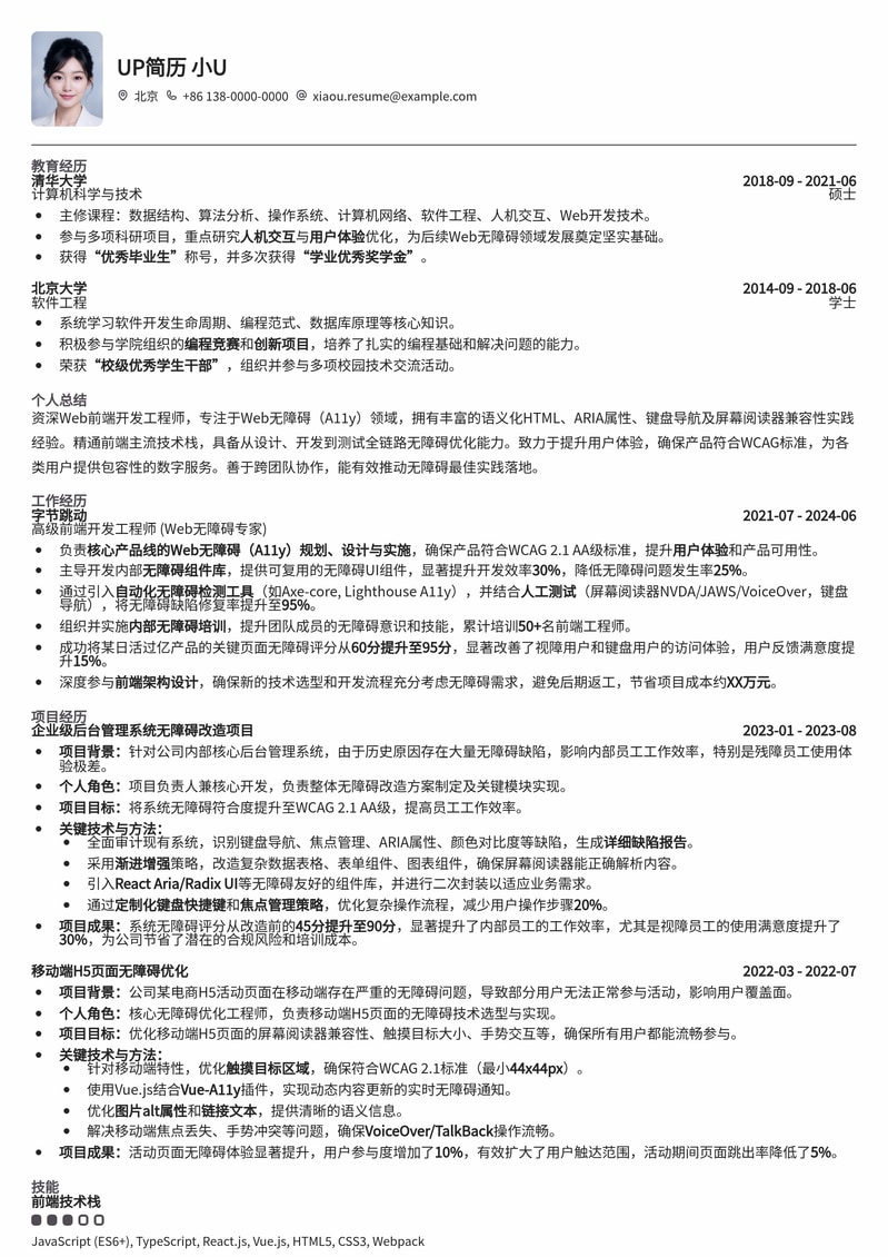 专业Web无障碍(A11y)工程师简历模板：打造包容性技术职业之路简历模板预览