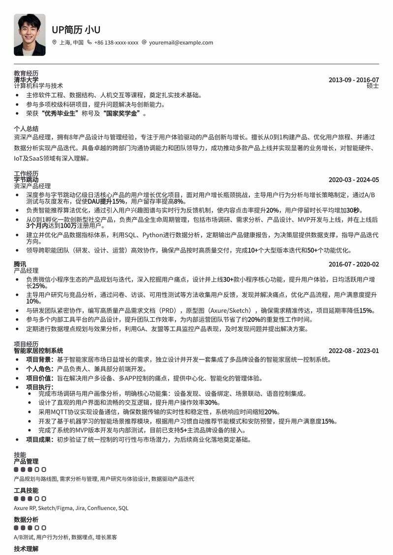 用户体验驱动资深产品经理精品简历模板简历模板预览