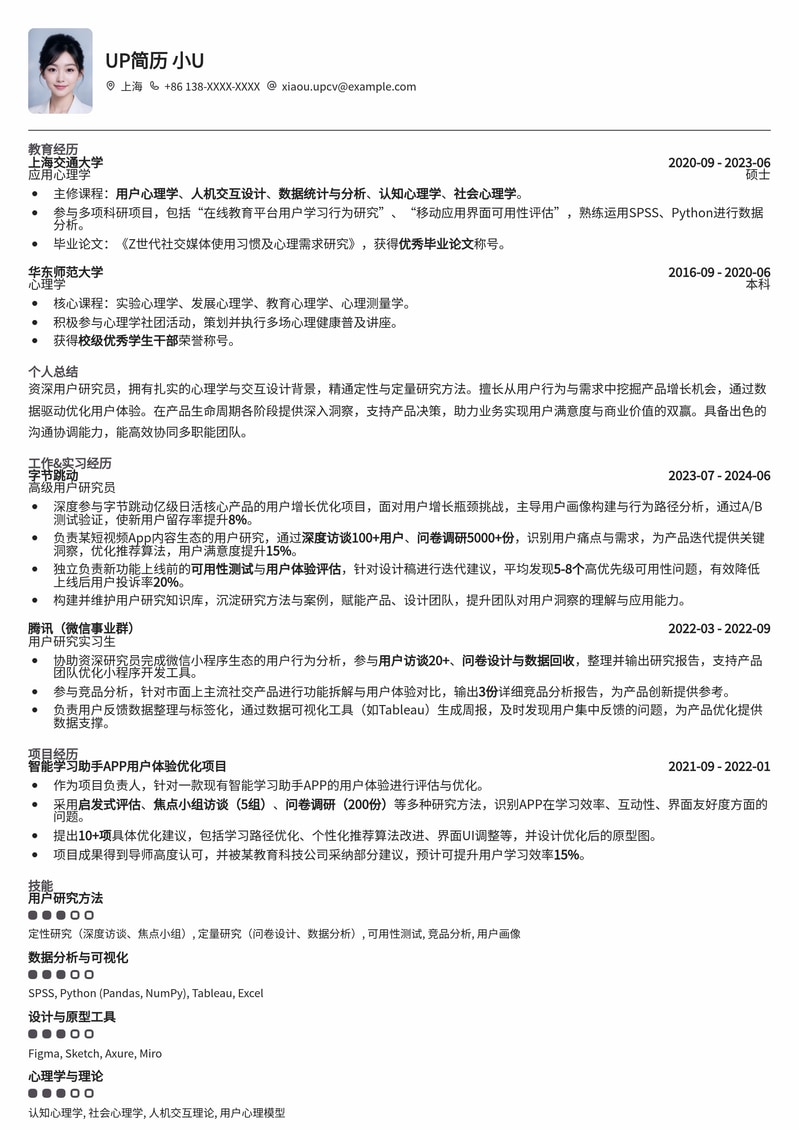 用户研究员(UR)专业简历模板：洞悉用户，驱动产品创新简历模板预览