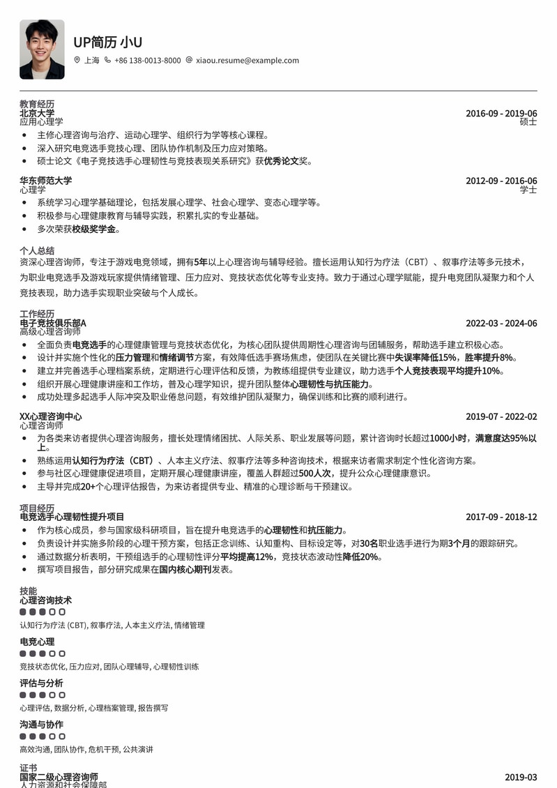 游戏电竞心理咨询师专属简历模板:助力你成为电竞心理领域的专家简历模板预览