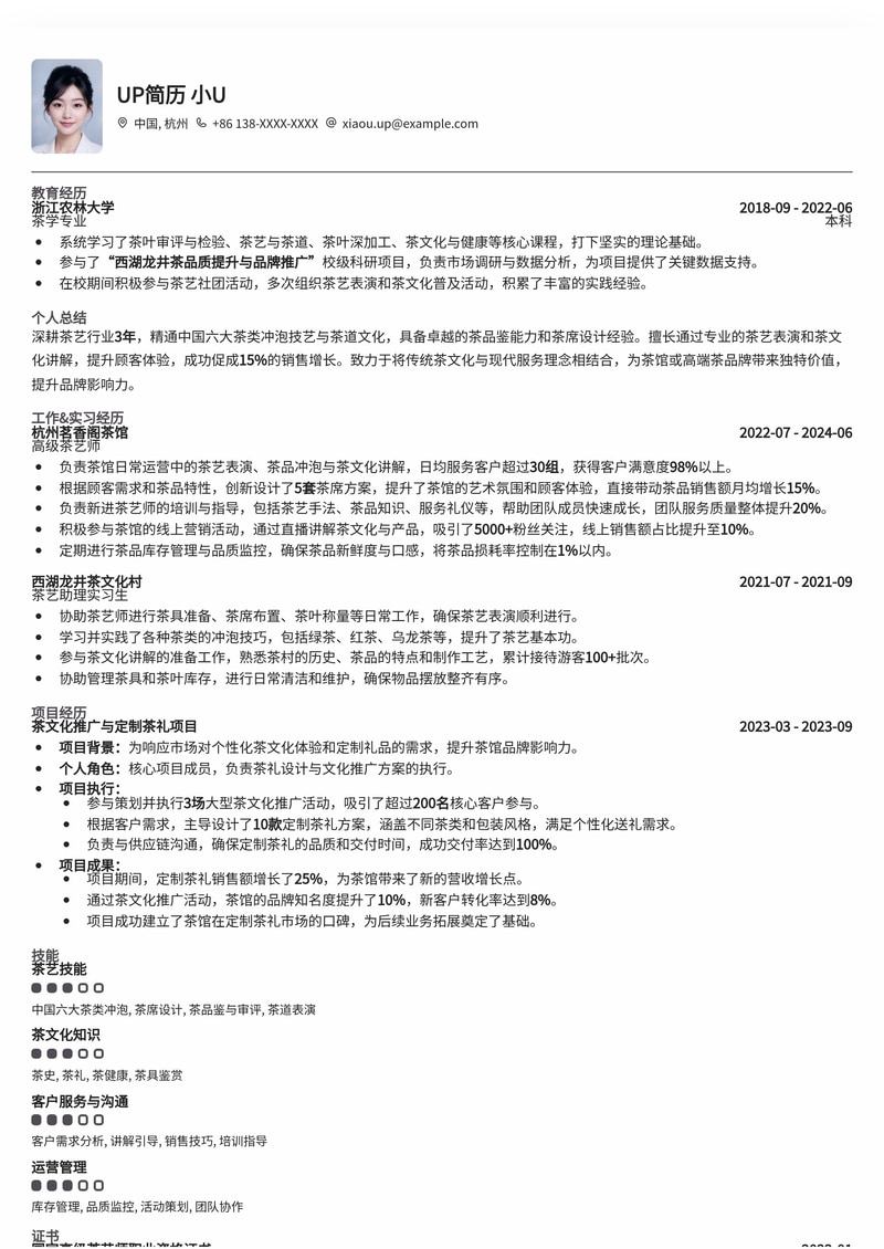 幽雅茶艺师简历模板：传承茶道，展现专业（冷门岗位）简历模板预览