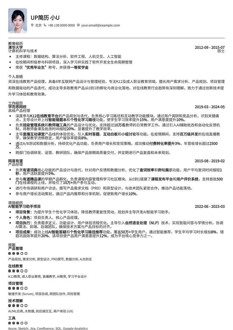 在线教育项目产品经理：助您打造高效学习体验的专业简历模板简历模板预览