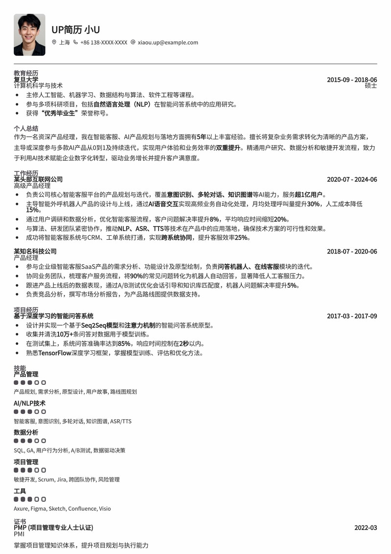 智能客服产品经理专属简历模板：AI时代求职利器简历模板预览