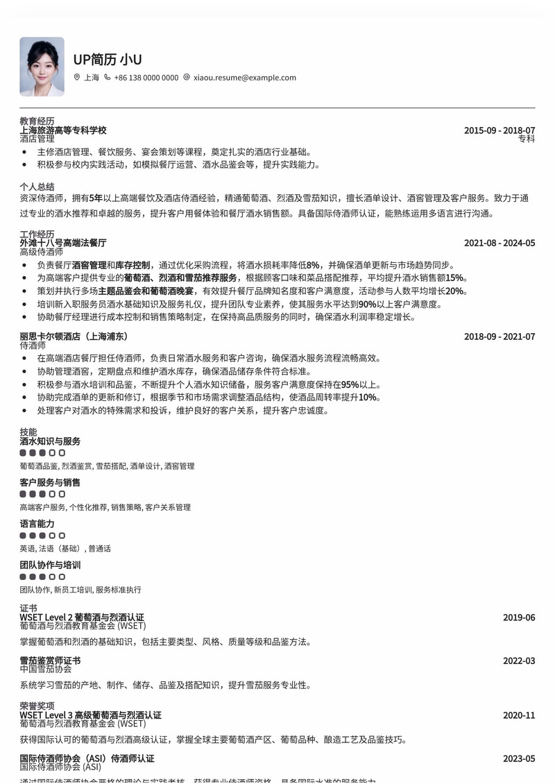 专业侍酒师简历模板：品味与经验的完美呈现简历模板预览