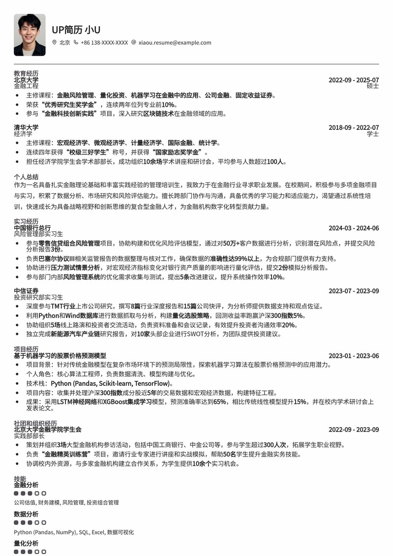 金融管培生优选：总行管理培训生高胜率简历模板简历模板预览