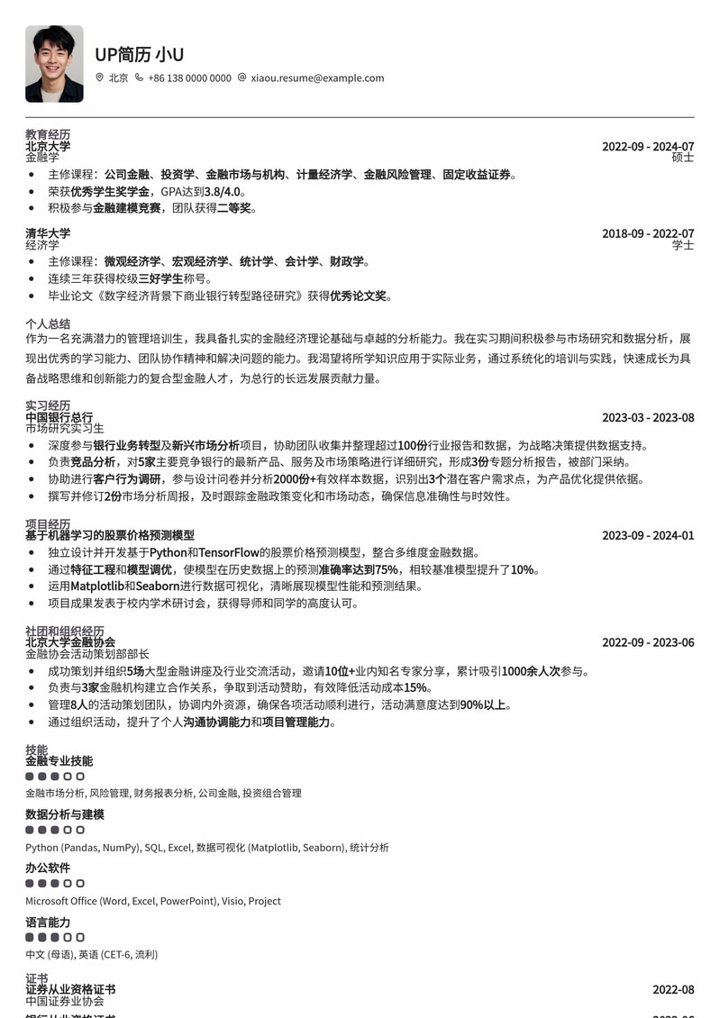 总行管理培训生:金融精英专属简历模板,助你斩获名企offer!简历模板预览