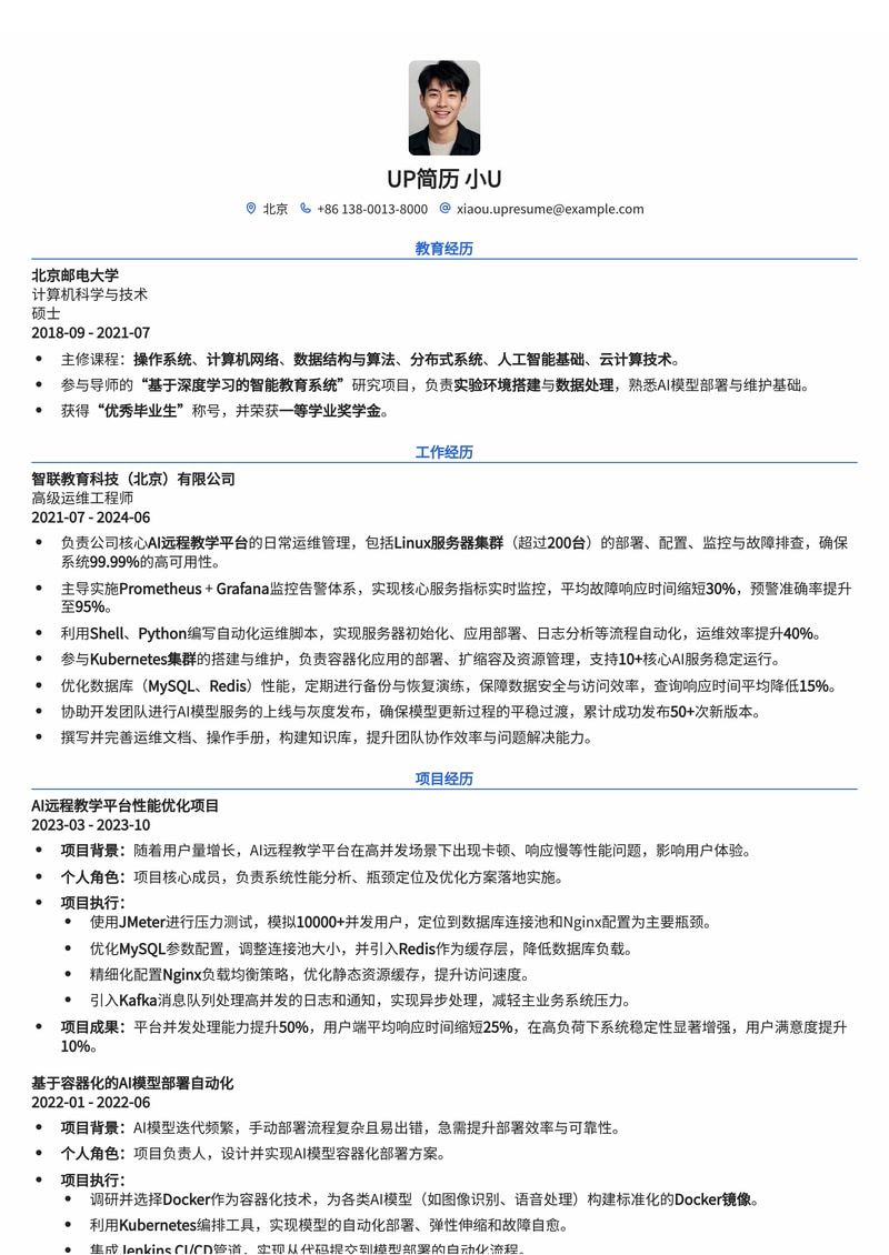 AI远程教学系统维护/运维工程师简历模板：智启未来教育，运维无忧简历模板预览