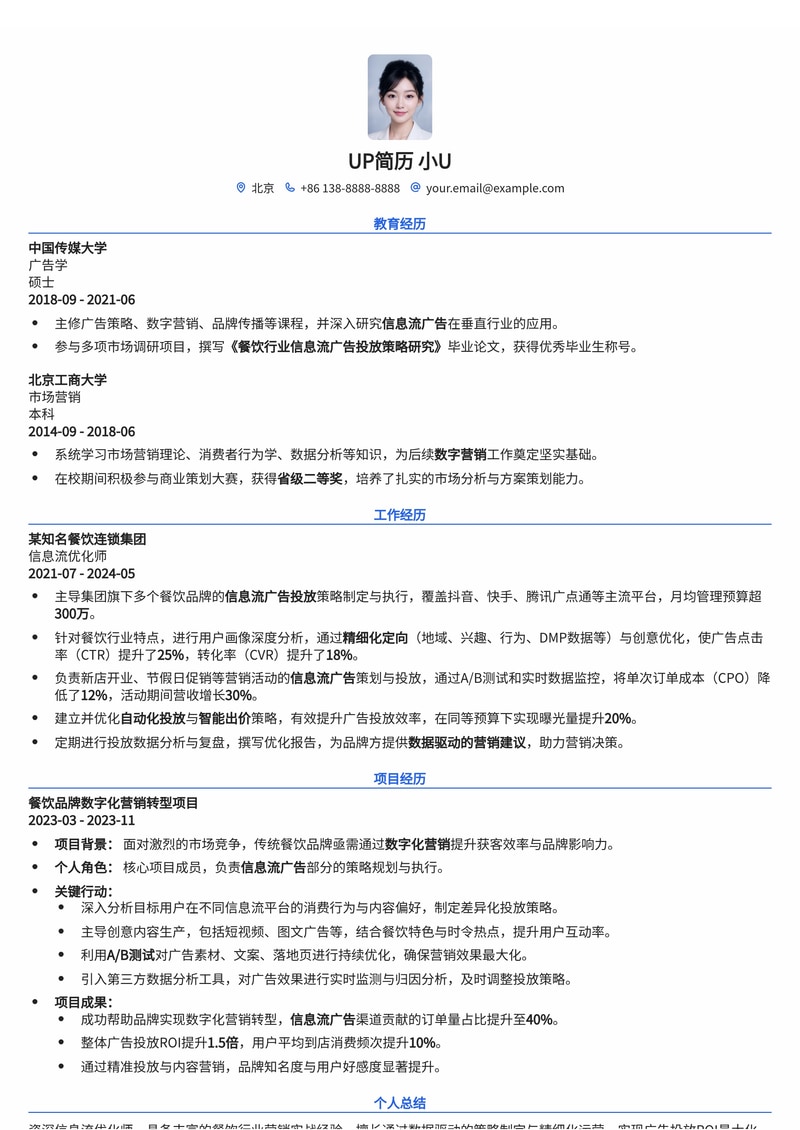 信息流优化师简历模板：熟悉餐饮行业信息流优化