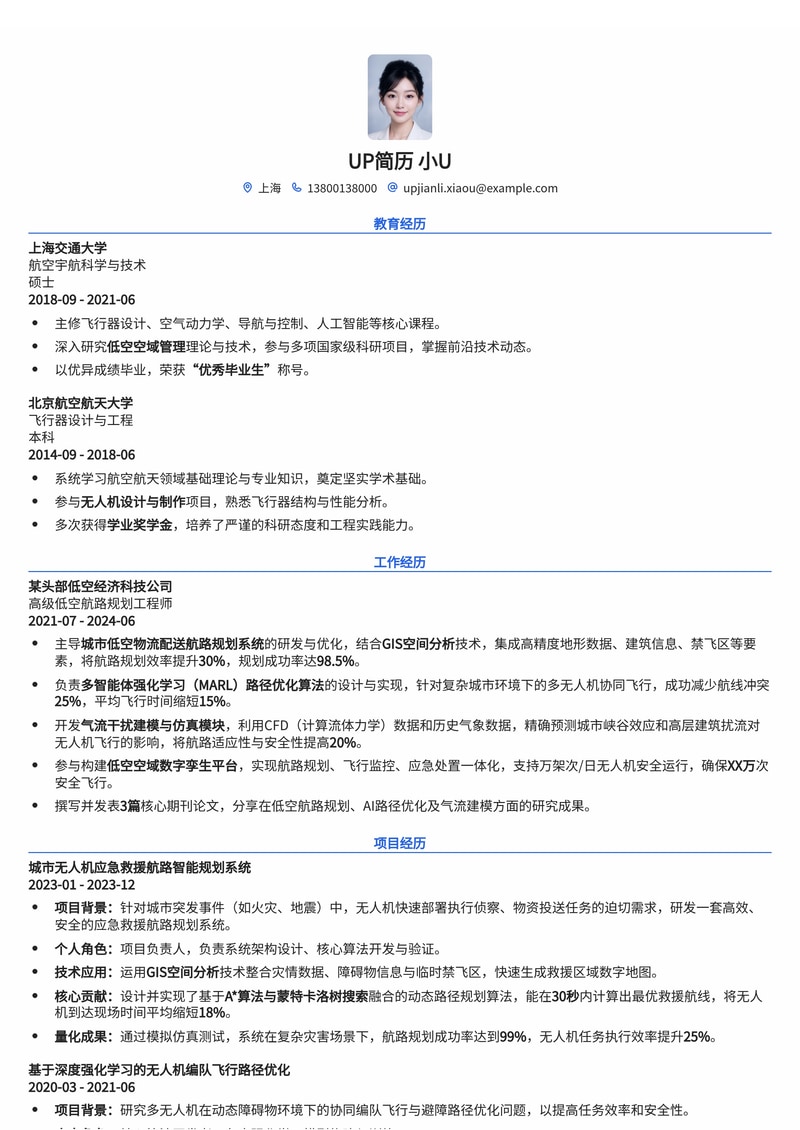 城市低空航路规划师简历模板：AI赋能，智绘未来低空航线简历模板预览