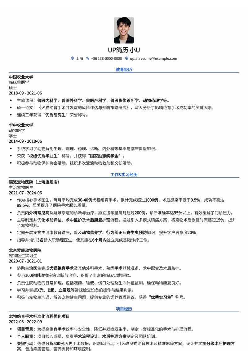 宠物医生简历模板：绝育手术成功率数据与动物护理技能突出，助力兽医精英脱颖而出简历模板预览