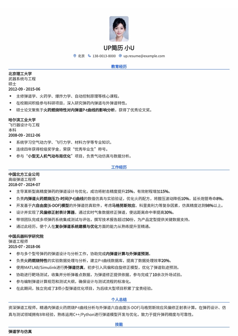 弹道工程师简历模板:P-t曲线与6-DOF马格努斯效应风偏修正射表计算器专家简历模板预览