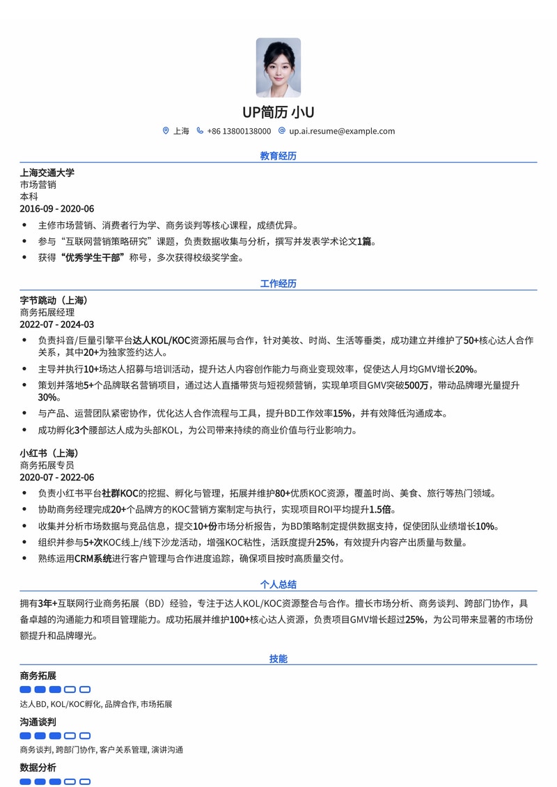 商务BD简历模板：达人商务BD通用简历模板预览