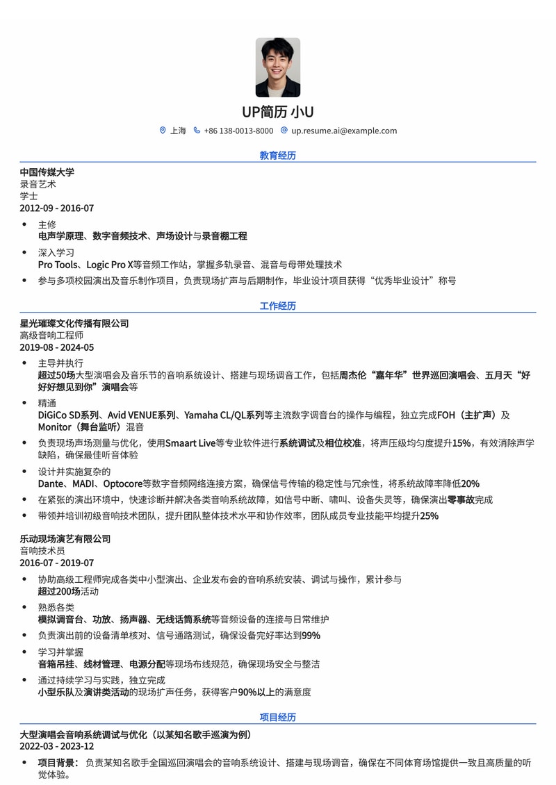 大型演唱会调音师/音响师专业简历模板：现场控台与系统调试方案详解简历模板预览