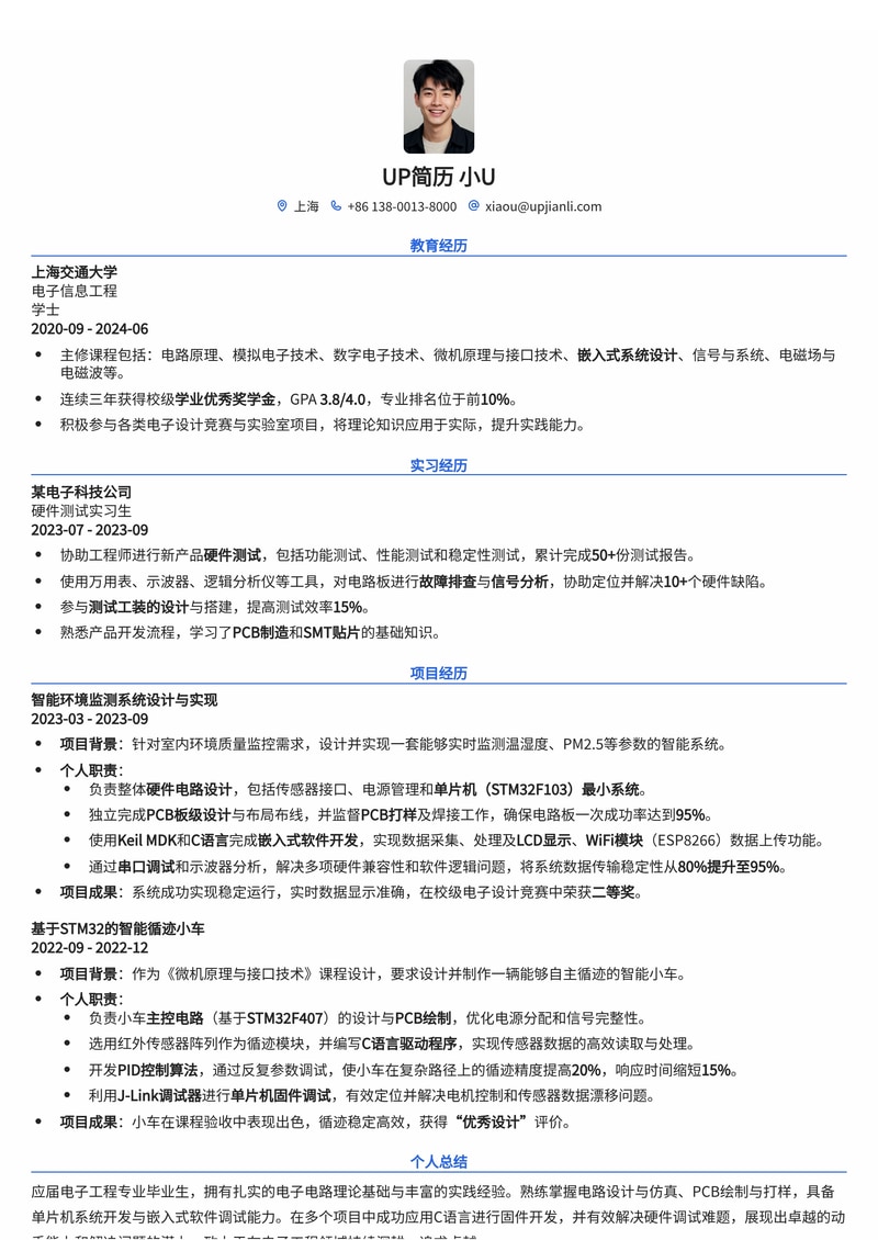电子工程校招简历模板:电路设计、PCB打样、单片机与嵌入式经验强化简历模板预览