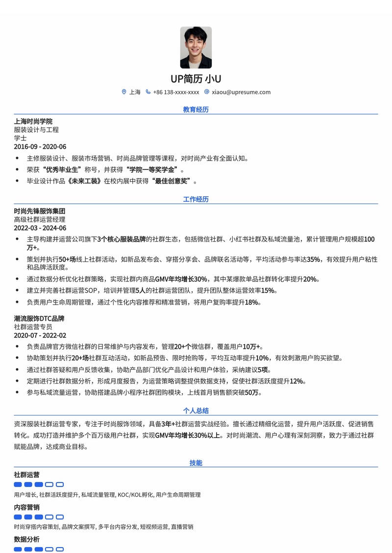 社群运营简历模板：服装社群运营通用简历模板预览