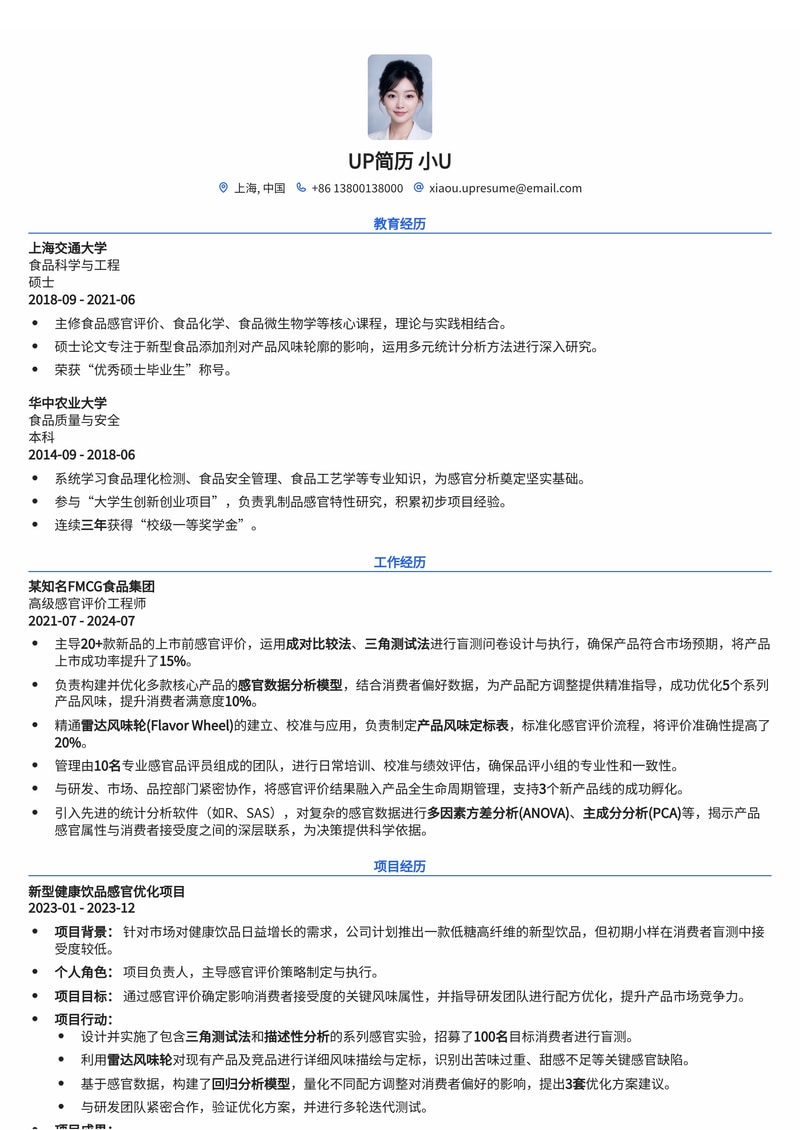 感官评价工程师(Sensory Evaluation Scientist)简历模板：FMCG食品盲测数据分析与风味轮定标专家简历模板预览